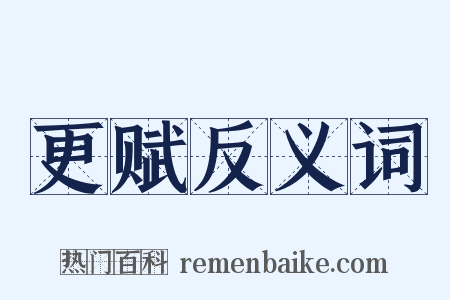 更赋反义词是什么意思的图片
